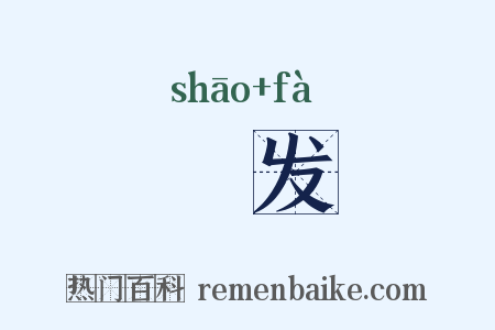 髾发是什么意思的图片